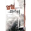열혈 마스터 1-12완결 현대 판타지